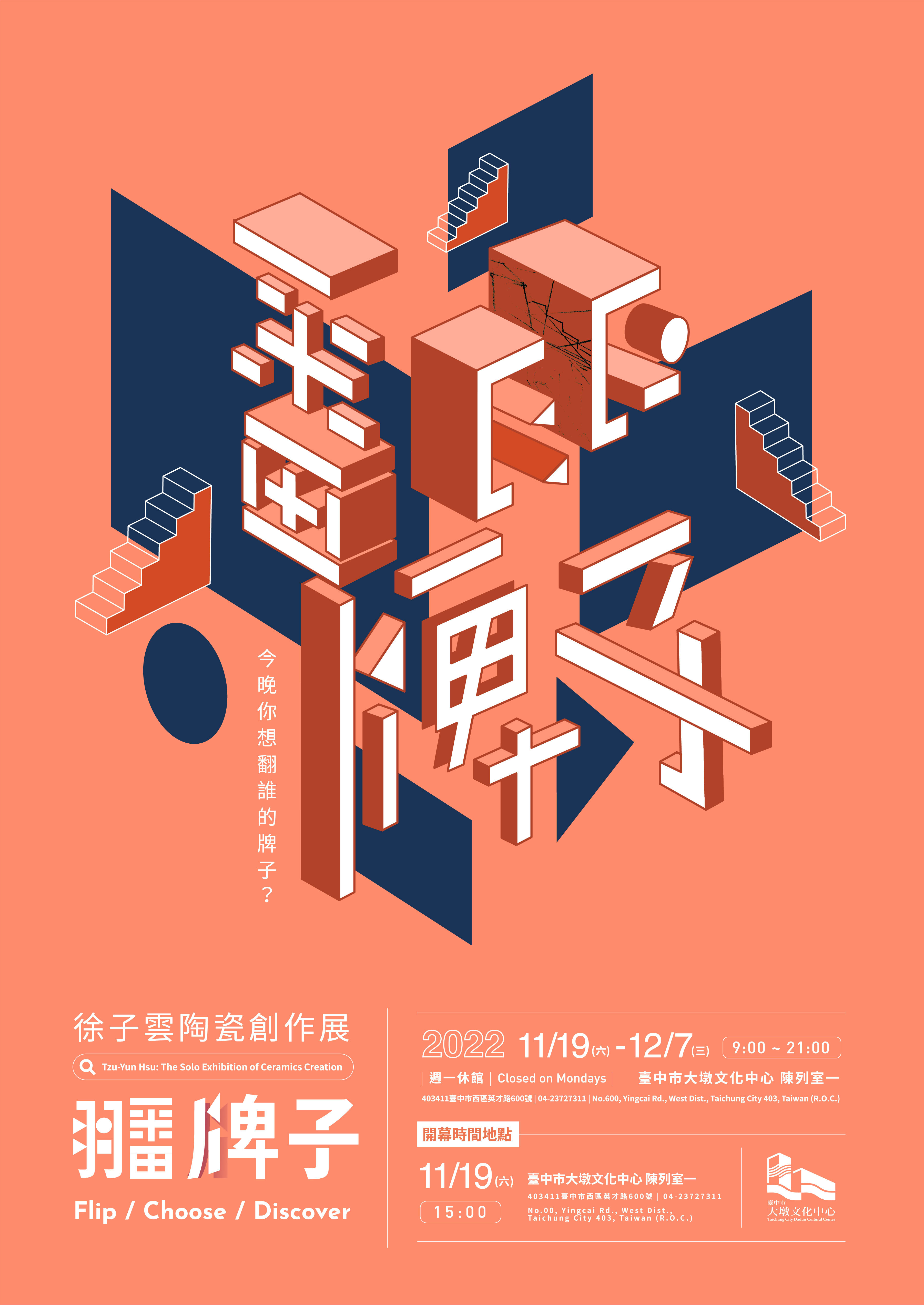 翻牌子－徐子雲陶瓷創作展