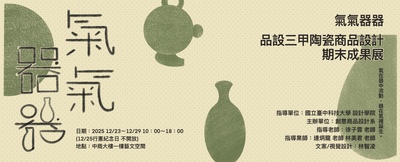 氣氣器器 | 品設三甲陶瓷期末成果展圖片