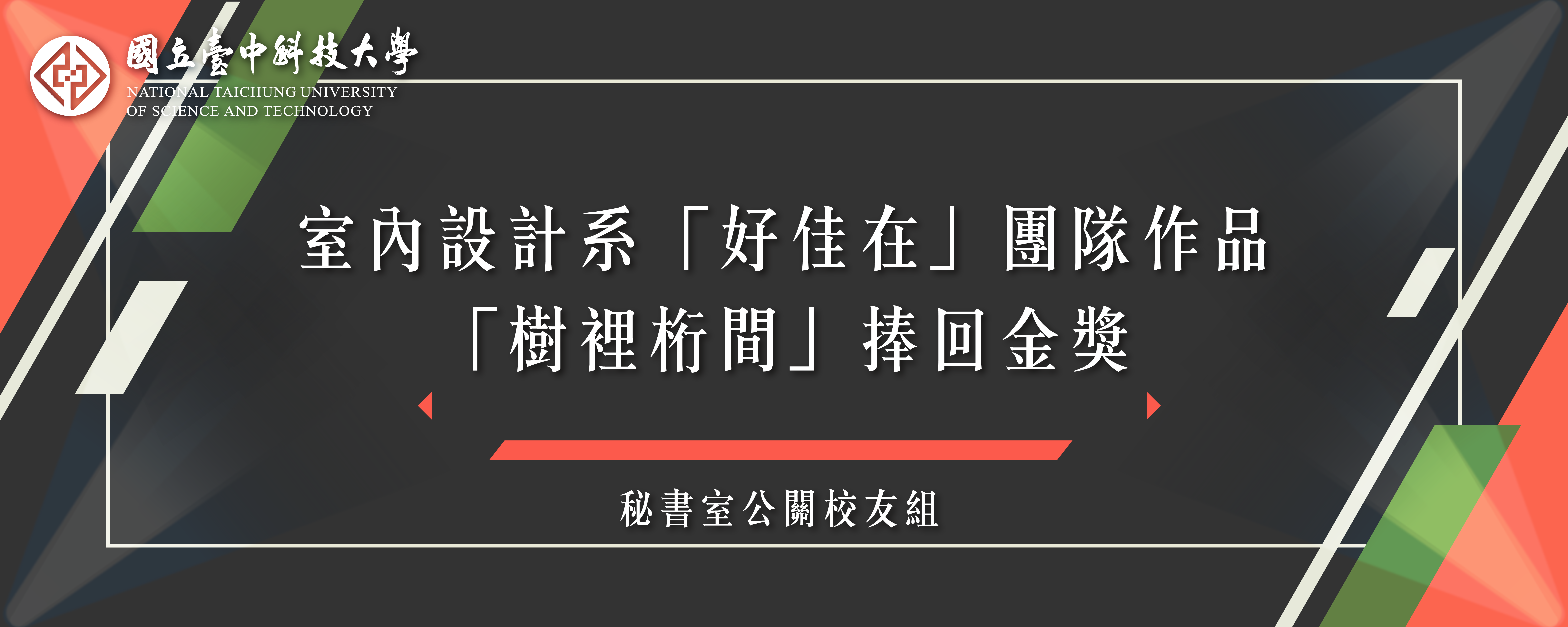 室內設計系「好佳在」團隊作品「樹裡桁間」捧回金獎