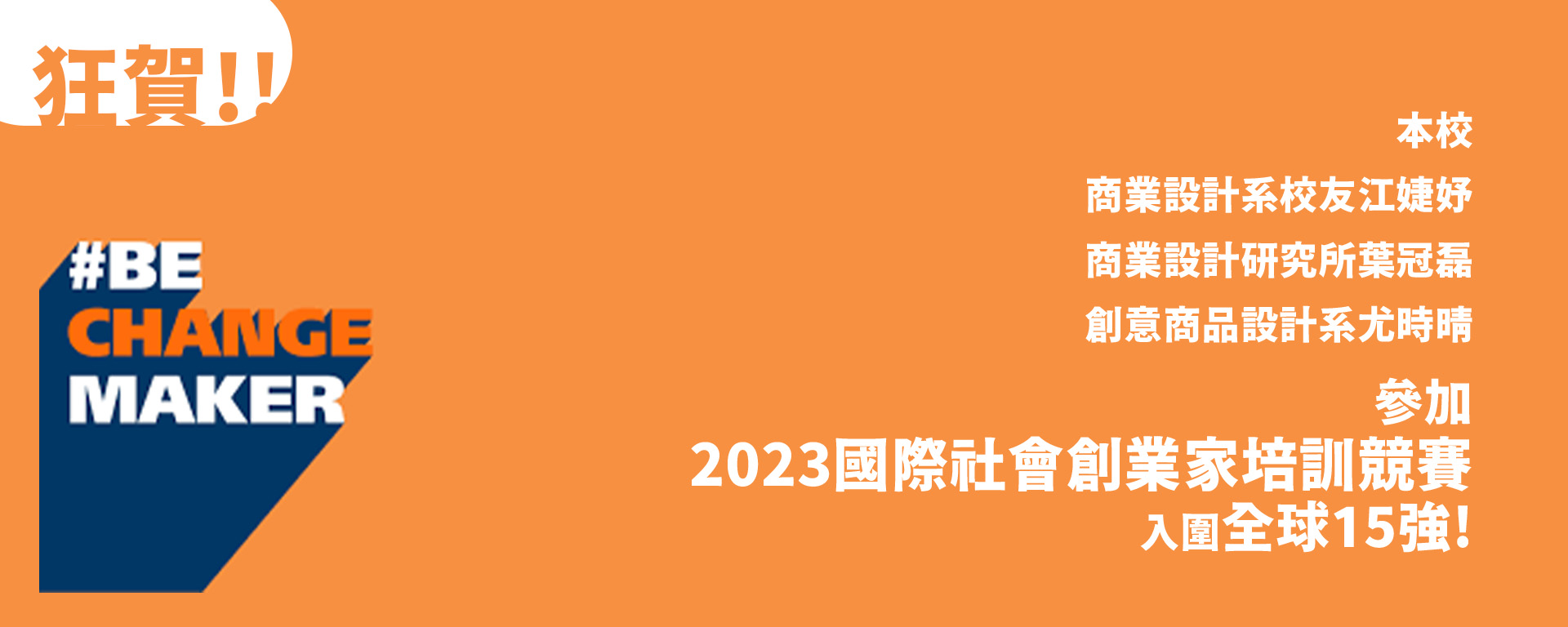 本校同學參加國際社會創業家培訓競賽(BCM) 入圍全球15強，為國增光