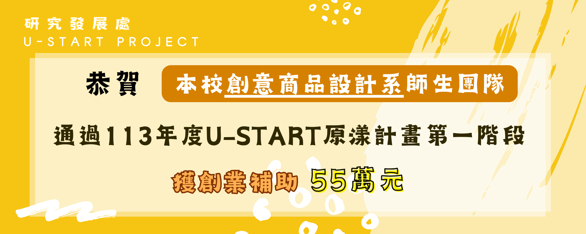 創意商品設計系獲教育部113年度「U-start原漾計畫」第一階段補助