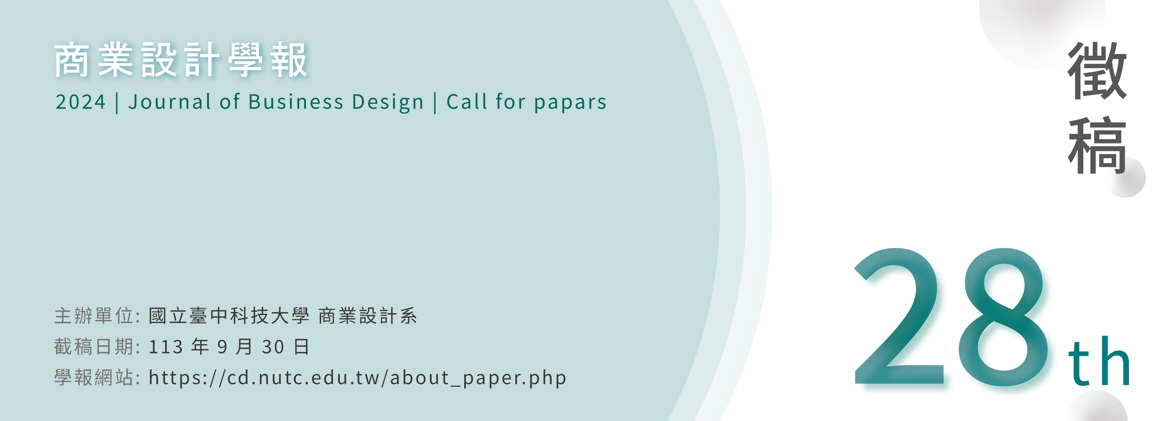 第28期《商業設計學報》徵稿中！ 敬請踴躍投稿！