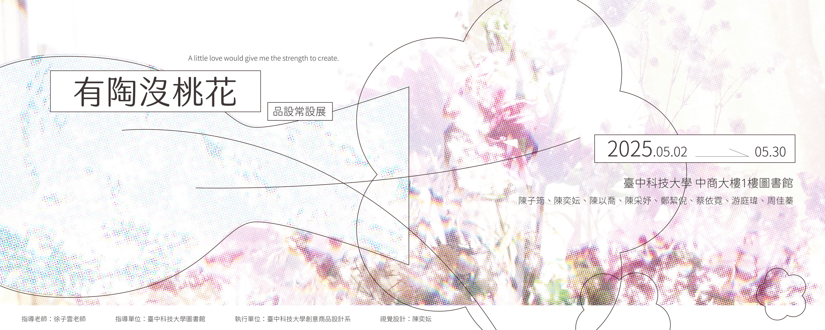 「有陶沒桃花」品設常設展