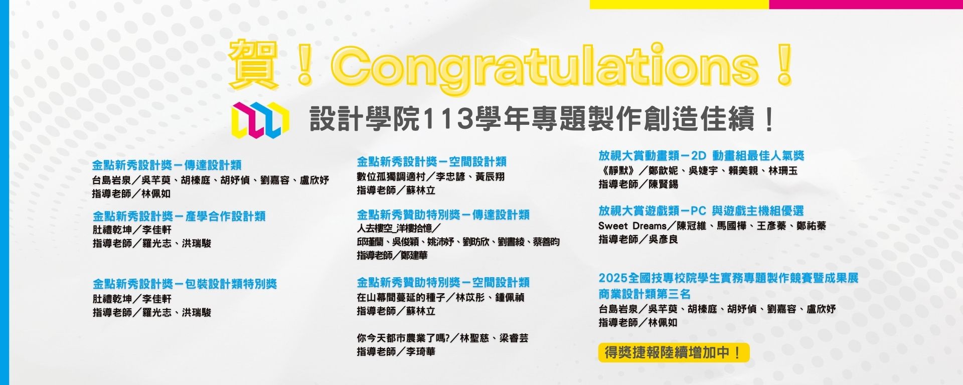 Congratulations！設計學院113學年專題製作創造佳績！