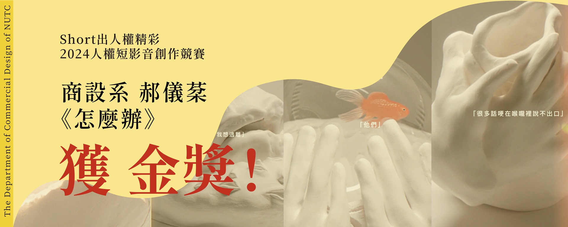 商設系《怎麼辦》短片榮獲人權短影音創作競賽金獎佳績！