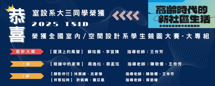 室設系2025TSID全國室內/空間設計系學生競圖大賽大專組-設計大獎 1銀、2銅、3優選、3佳作
