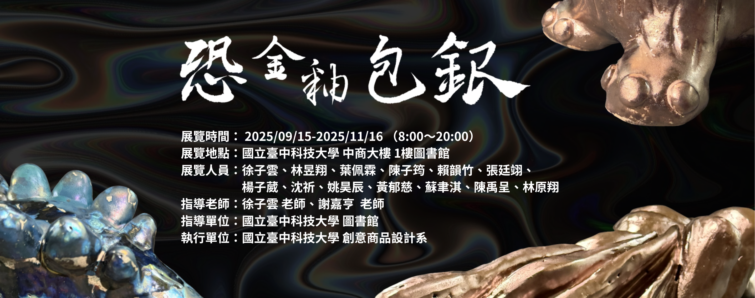 恐金釉包銀—品設常設展