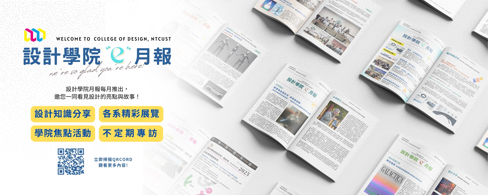 《設計學院e月報》每月出刊超精彩！