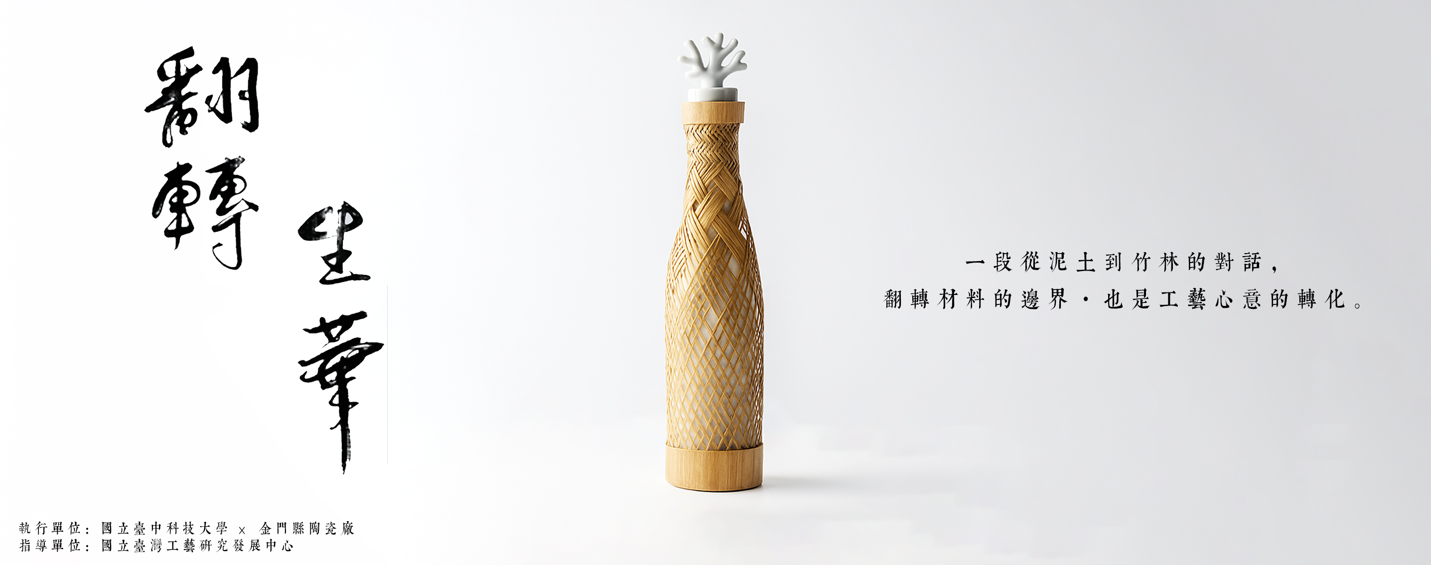 國寶轉生工藝心器再造計畫—以〈翻轉生華〉為例，臺中科大團隊開啟陶與竹的共生新篇章