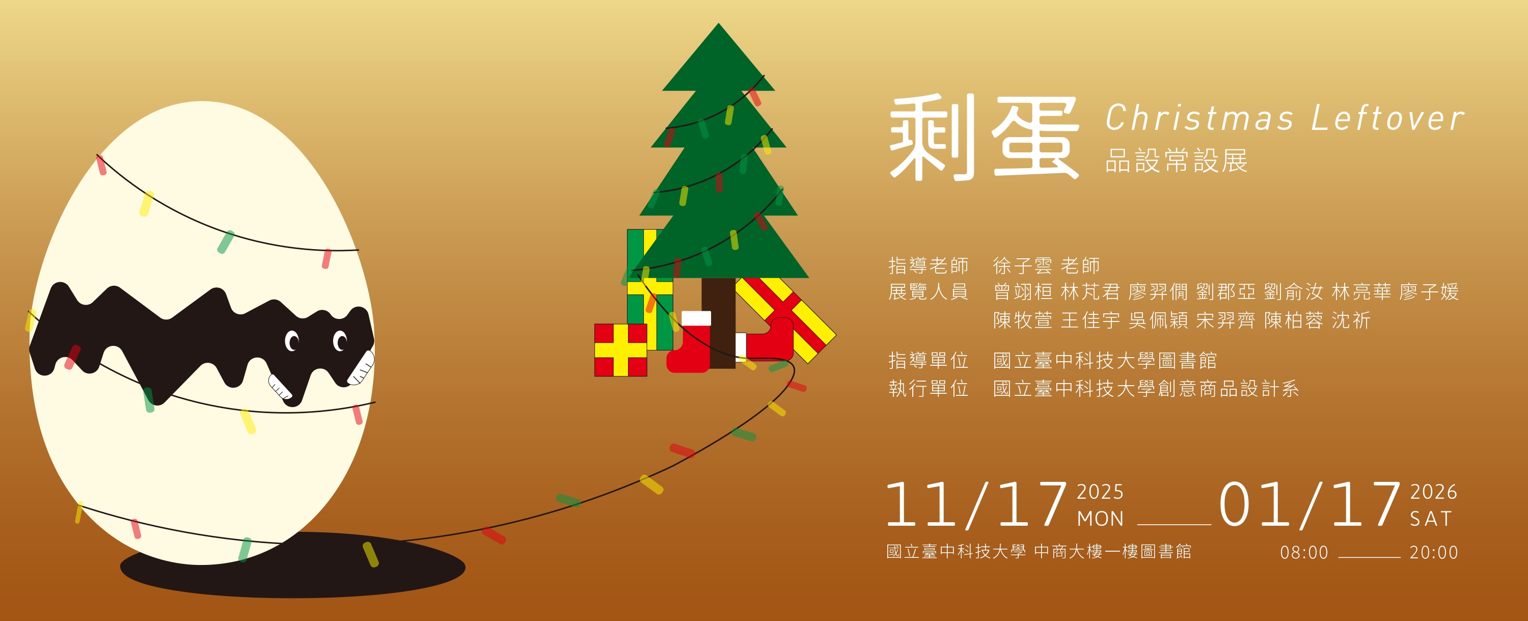 剩蛋 Christmas Leftover品設常設展