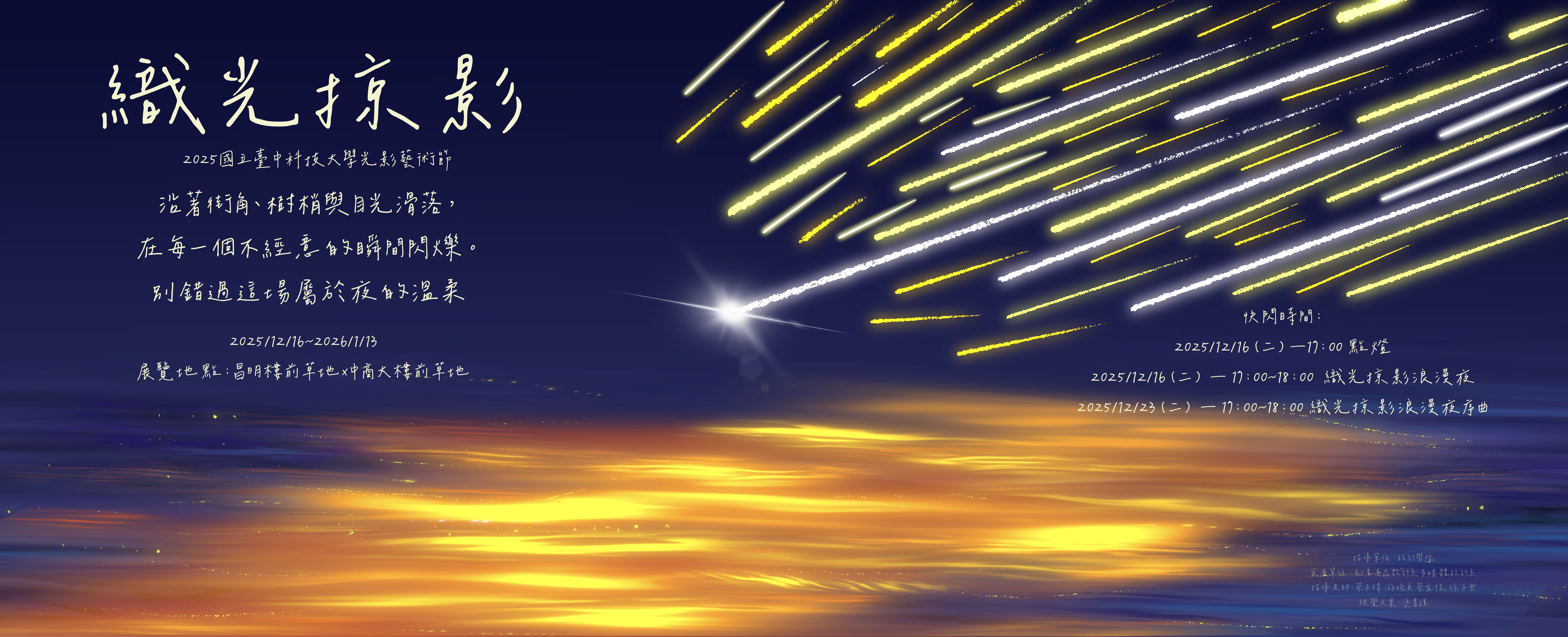 2025臺中科技大學光影藝術節：織光掠影