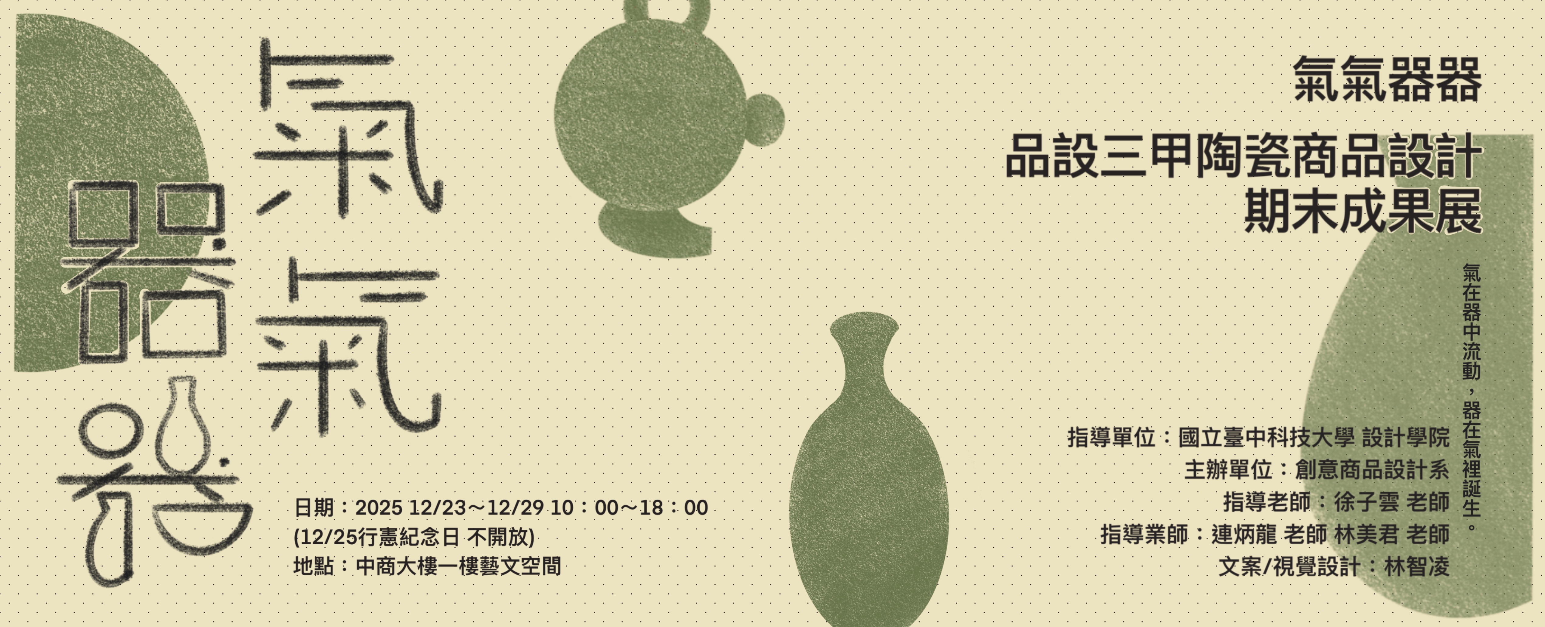 氣氣器器 | 品設三甲陶瓷期末成果展