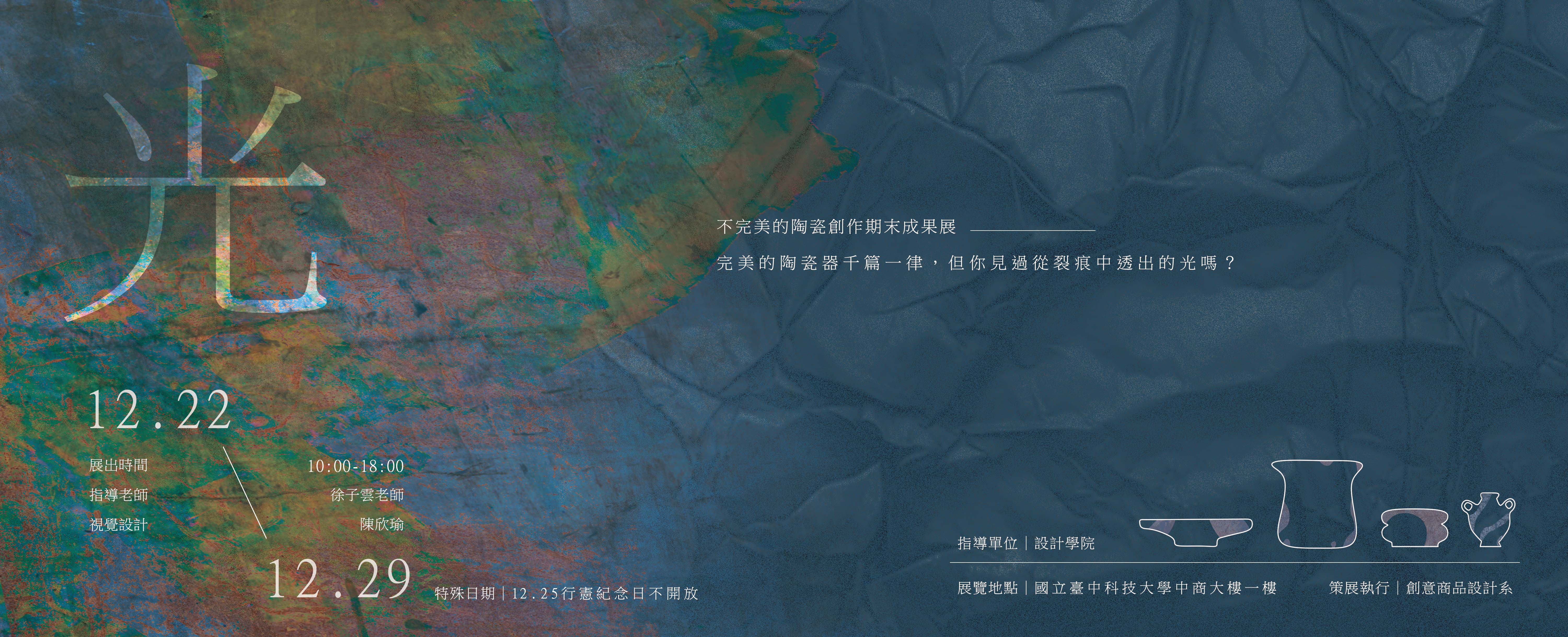 2025陶瓷創作期末成果展-光