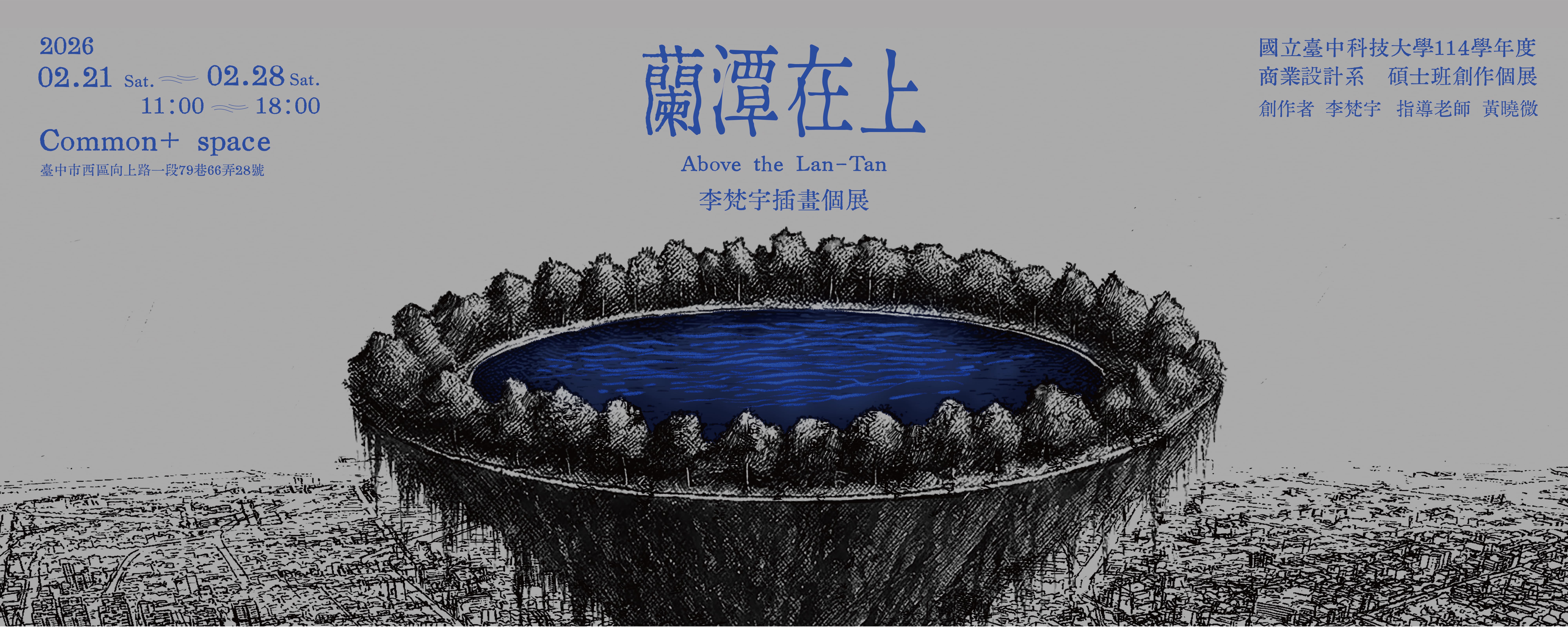 2026商業設計系碩士班李梵宇插畫創作個展