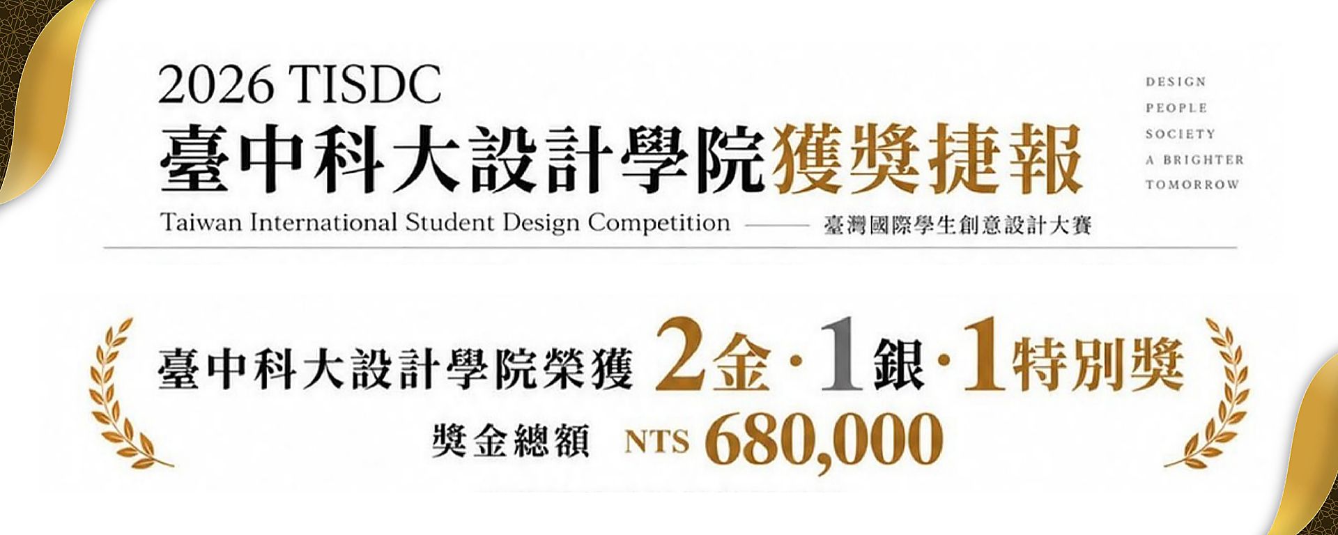設計學院勇奪2026臺灣國際學生創意設計大賽2金1銀1特別獎　總獎金68萬元